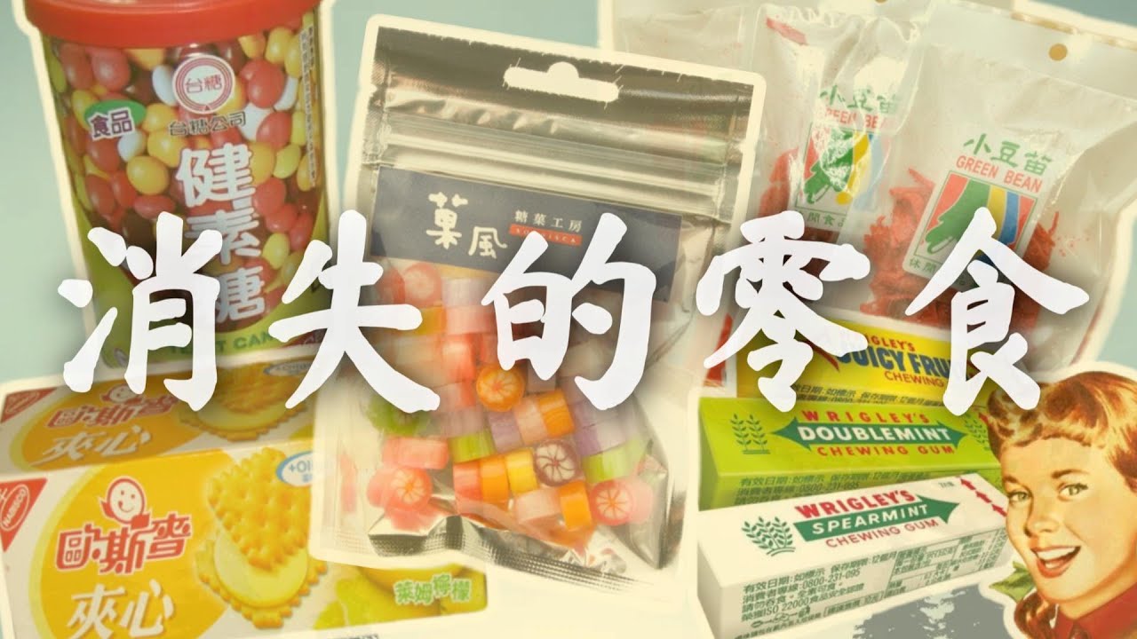 盤點5個吃著吃著就快消失不見的零食, 多久沒有想起它們了?〃拔辣