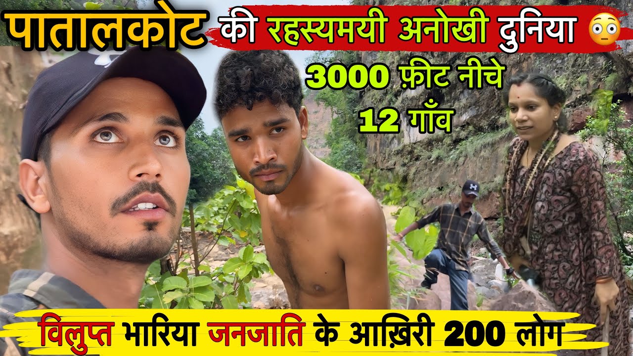 Patalkot Tribal village | आम की रोटी खाने वाले लोग | पातालकोट का रहस्य | Patalkot | Tribal Village