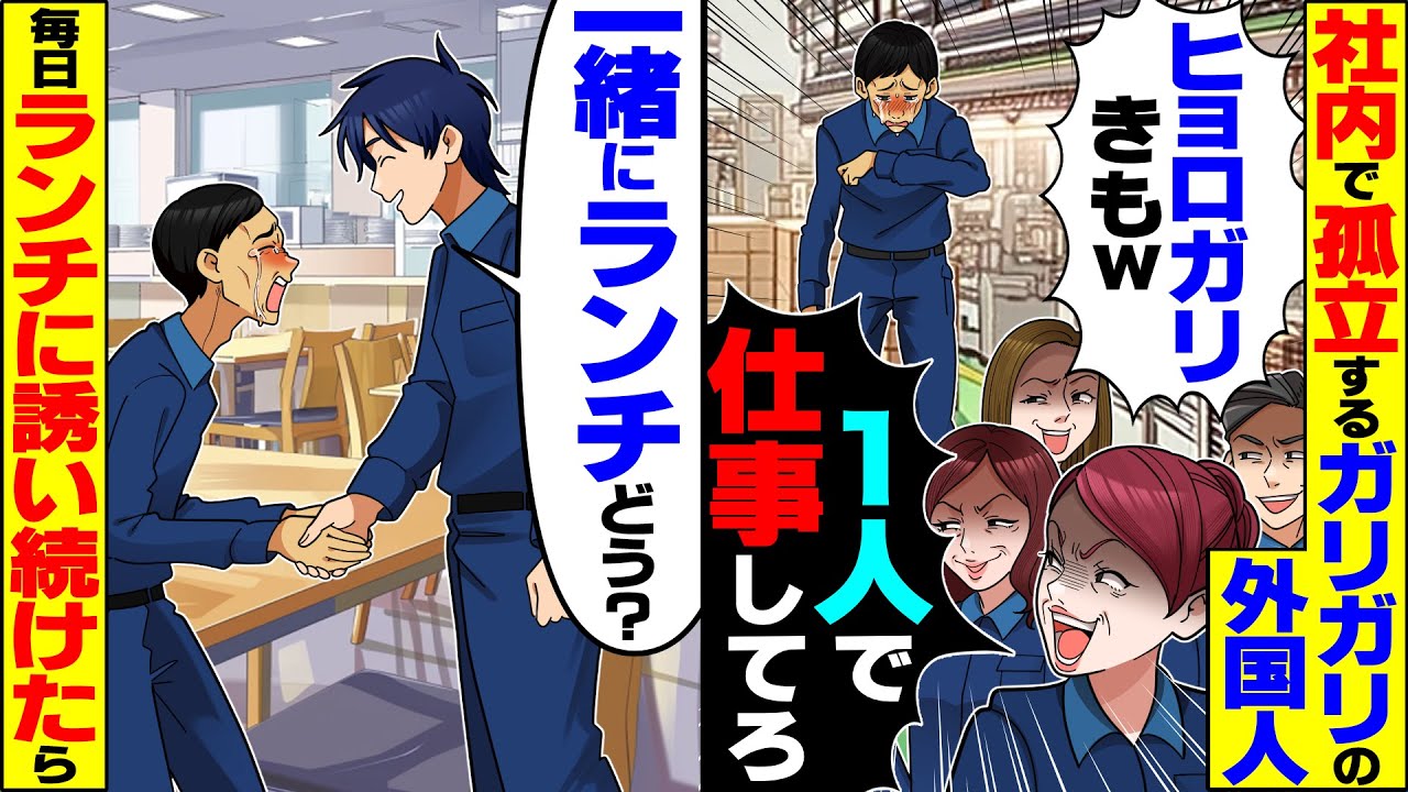 【スカッと】社内で孤立してるガリガリの若手外国人→毎日ランチに誘い続けたらまさかの展開が【漫画】【漫画動画】【アニメ】【スカッとする話】【2ch】