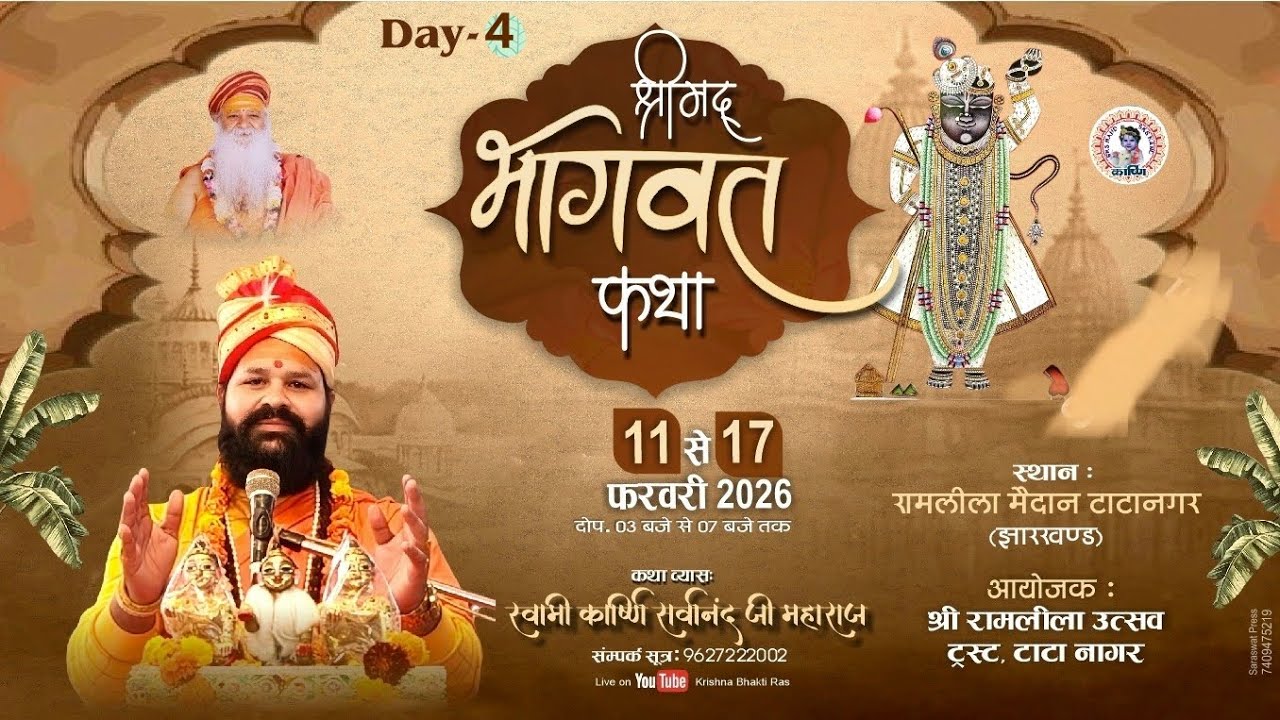 DAY-4 श्रीमदभागवत कथा टाटानगर झारखण्ड  #swamisarvanandjimaharaj #karshni #krishnabhaktiras #katha