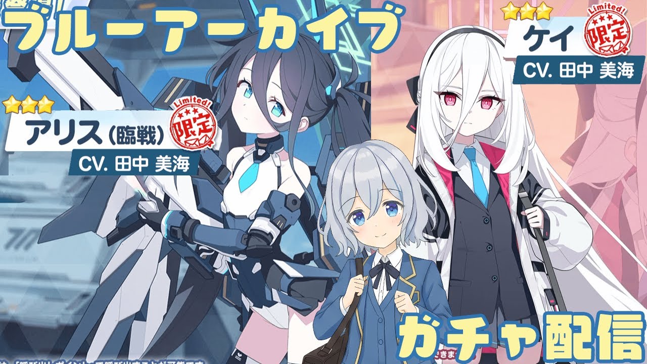 【ブルーアーカイブ】臨戦アリス＆ケイ 限定ガチャ！ 200連以内に両方取れるといいな！【星水なな/新人Vtuber】