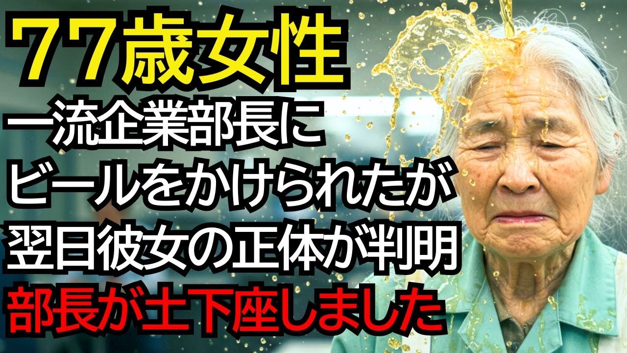 社員食堂のおばあさんが一流企業の部長にビールをかけられ、翌日”彼女の正体”を知って、土下座しました