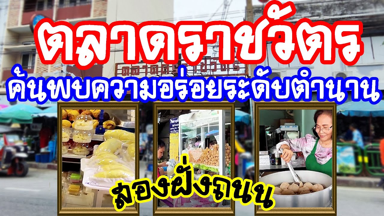 ตลาดราชวัตร ( Ratchawat Market ) ค้นพบความอร่อยระดับตำนาน สองฝั่งถนน / Anywhere May Go เมย์พาเที่ยว
