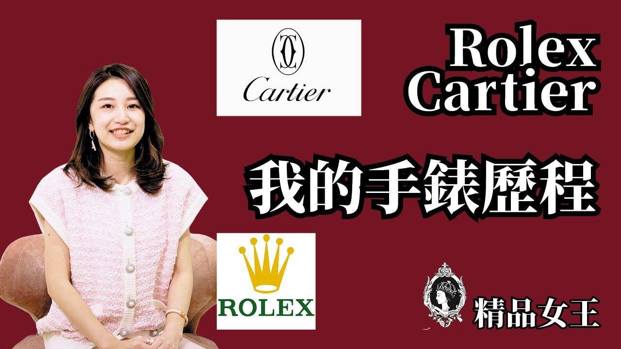 【精品女王】Rolex/ Cartier 人生第一隻手錶我的手錶歷程