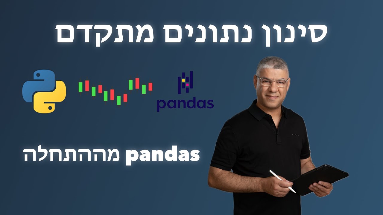 קורס Pandas מלא בעברית | בניית מערכת מסחר | שיעור 14: סינון מתקדם, תנאים לוגיים וערכים חסרים