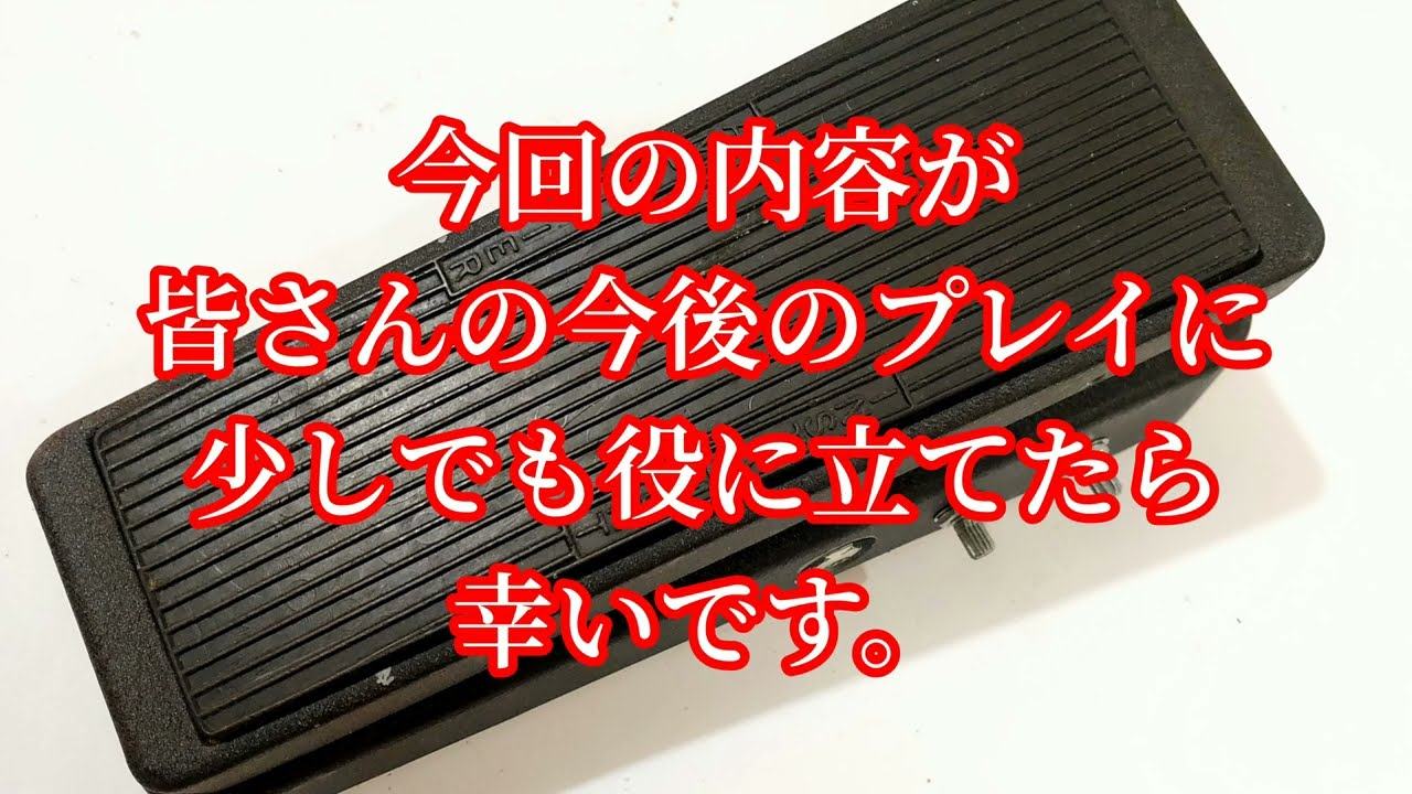 Jim Dunlop「GCB-95 Cry Baby」を改造して試し弾きしてみました