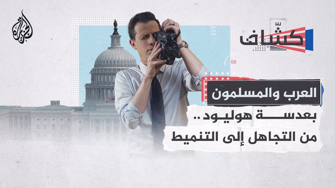 كشاف| كيف عززت أفلام هوليود الصورة النمطية السلبية عن العرب والمسلمين؟