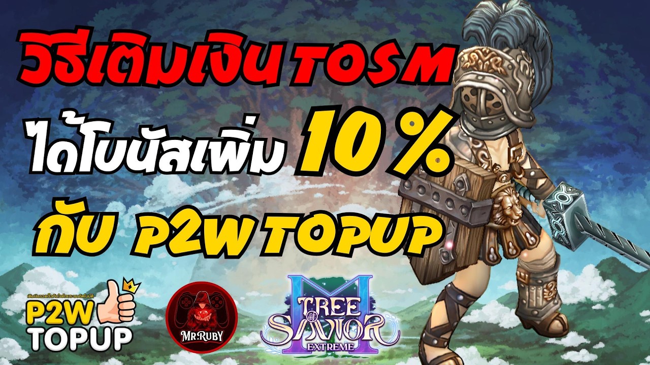Tree of Savior M Extreme : TH วิธีเติมเงิน TOSM ให้ถูกลง พร้อมได้โบนัสเพิ่มขึ้น 10% #treeofsavior