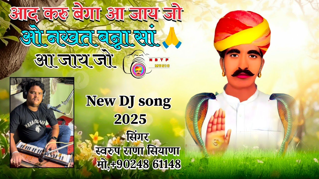 2025!!Nakhat Banna superhit DJ song नखत बन्ना सुपरहिटडीजे सॉन्ग सिंगर स्वरूप राणा सियाणा