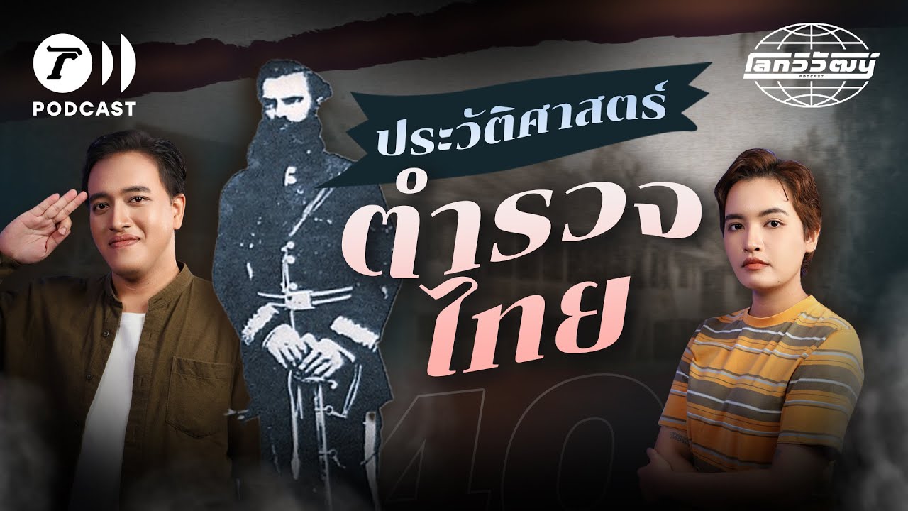 ที่มาของตำรวจไทยจากหน่วยงานในพระองค์ สู่หน่วยงานรับใช้ประชาชน | โลกวิวัฒน์ Podcast EP.40