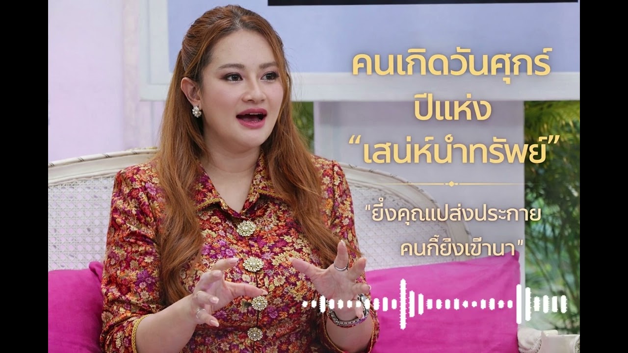 คนเกิดวันศุกร์ –  เสน่ห์นำทรัพย์ โอกาสเปิดครึ่งปีนี้เสน่ห์โดดเด่นเป็นพิเศษ#หมอปลายพรายกระซิบ#สายมู