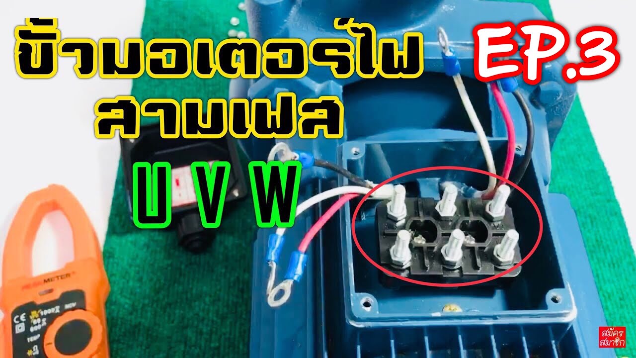 ขั้วมอเตอร์ไฟสามเฟส U, V, W, (EP3)