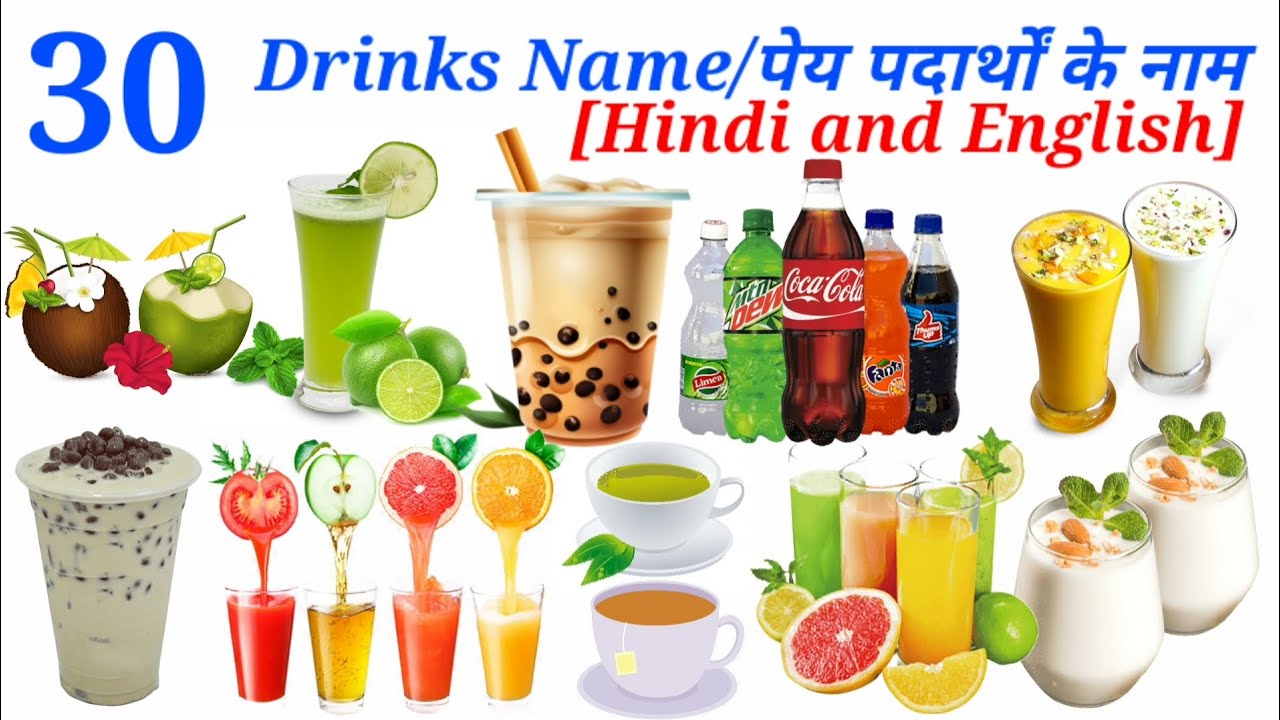 Drinks Name | drinks vocabulary | पेय पदार्थ | types of drinks | peene wali items | पीने वाले पदार्थ