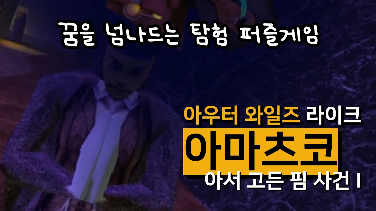 아우터 와일즈 라이크 미스터리 퍼즐 탐험게임 [아마츠코 - 아서 고든 핌 사건 I / Amarsuko]