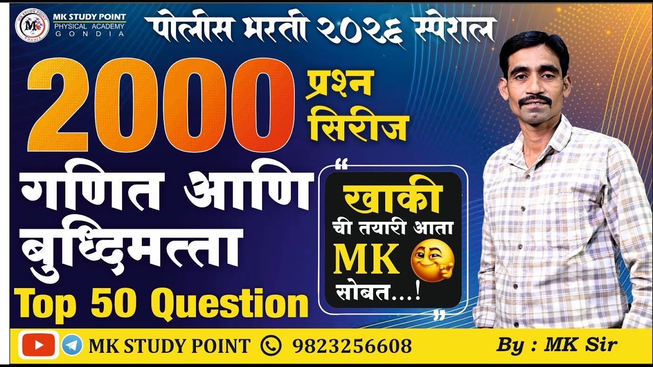 ' गणित  व बुद्धिमत्ता' पोलीस भरती 2026 स्पेशल संभाव्य प्रश्न,  2000 प्रश्न सिरीज || BY - MK SIR ||