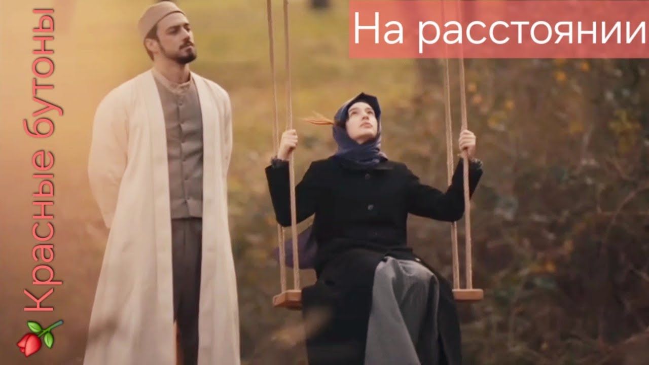 3⚘️КРАСНЫЕ БУТОНЫ⚘️KIZIL GONCALAR⚘️ДЖУНЕЙД⚘️ЗЕЙНЕП⚘️НА РАССТОЯНИИ/DANIAL⚘️Mert Yazıcıoğlu