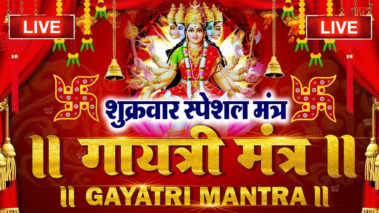 🔴Famous Powerful Gayatri Mantra 108 Times | Om Bhur Bhuva Swaha | गायत्री मंत्र | ओम भूर भुवा स्वाहा