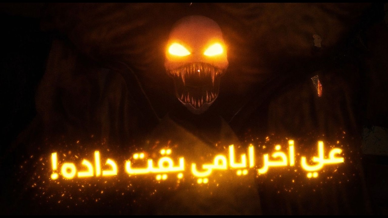 علي اخر ايامي بقيت داده!