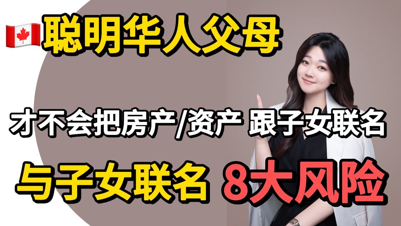 千万谨慎！很多华人父母弄巧成拙！房产和账户与子女联名的8大风险！全网最全解析｜财富传承｜联名房产｜银行账户联名｜一定要注意