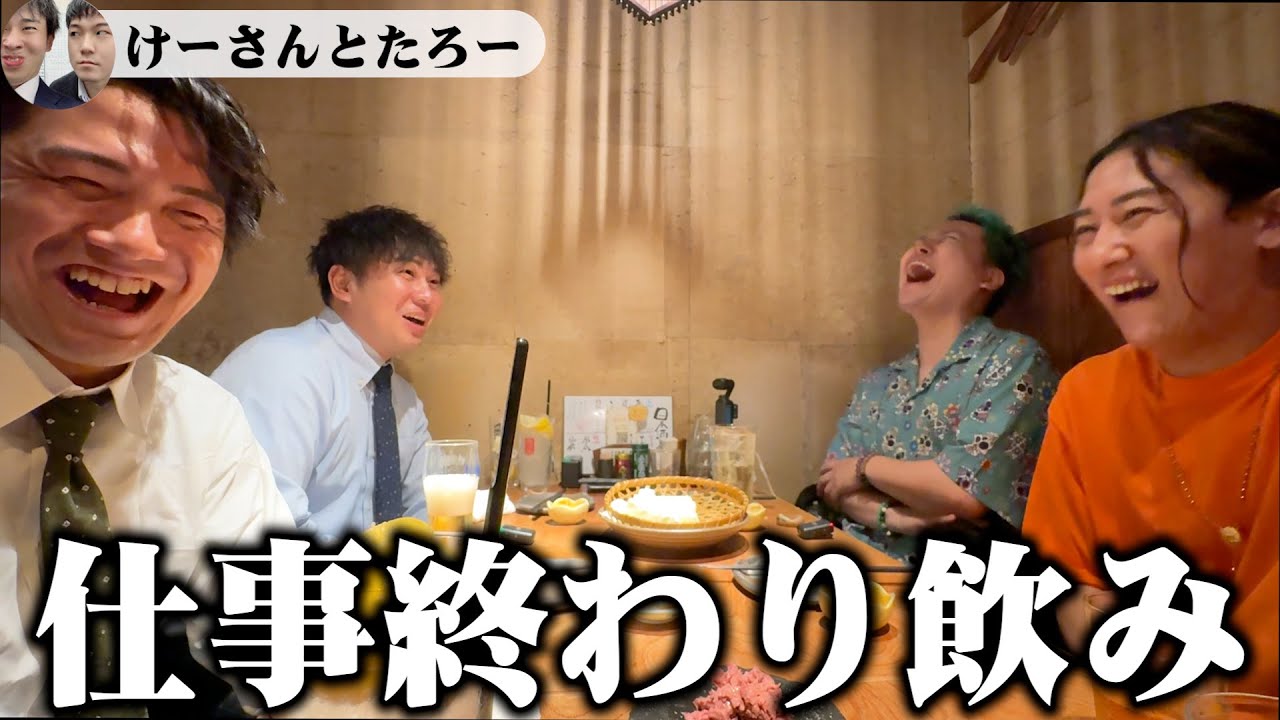 会社員YouTuberけーさんとたろーと仕事終わりに爆飲みしたら楽しすぎたwww