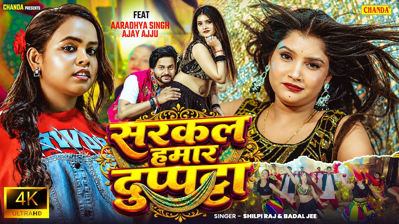 सरकल हमार दुपट्टा - Shilpi Raj & Badal Jee | Aaradhya Singh, Ajay Ajju | New Bhojpuri Song 2026