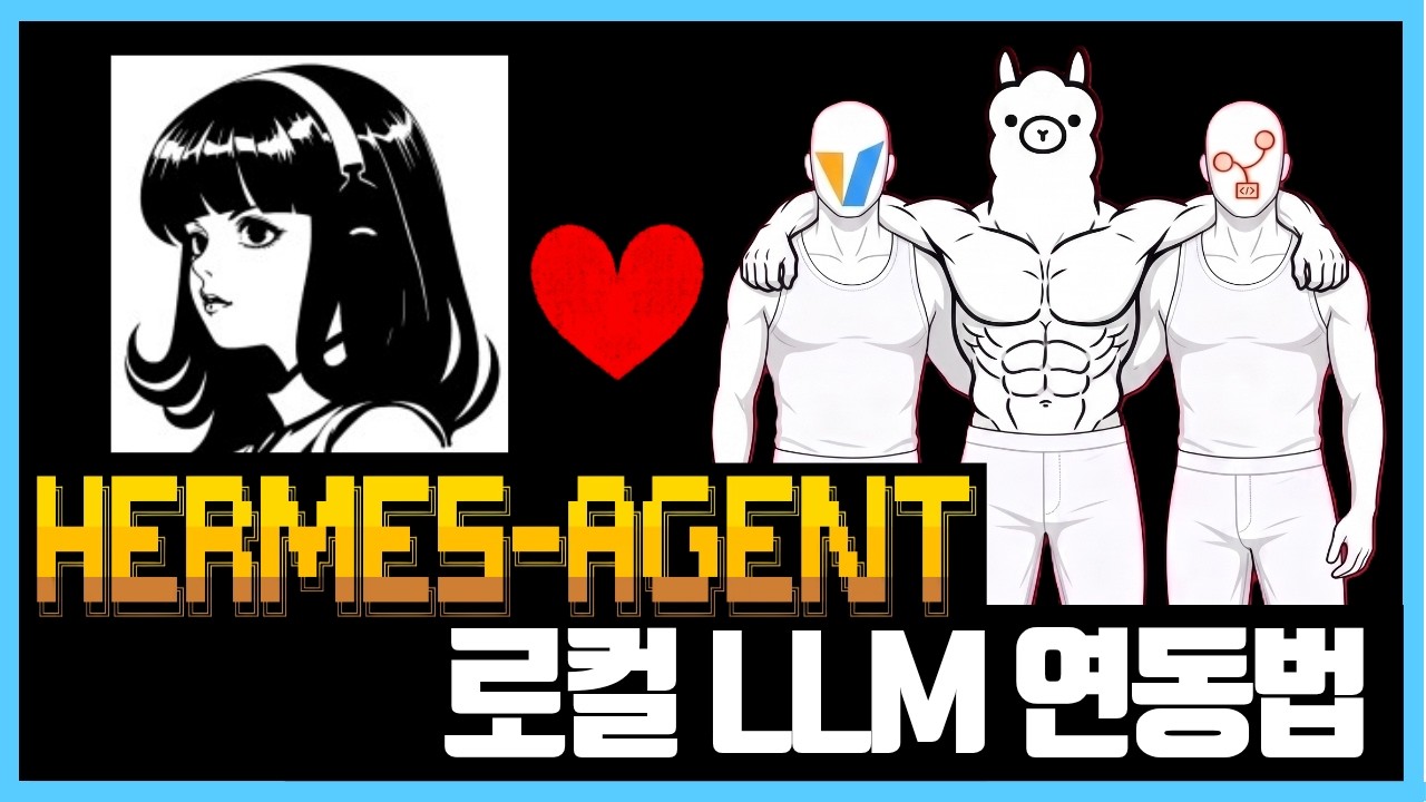 초보자도 가능한 Hermes Agent + 로컬 LLM 연동하기! (Ollama, vLLM, SGLang 활용)