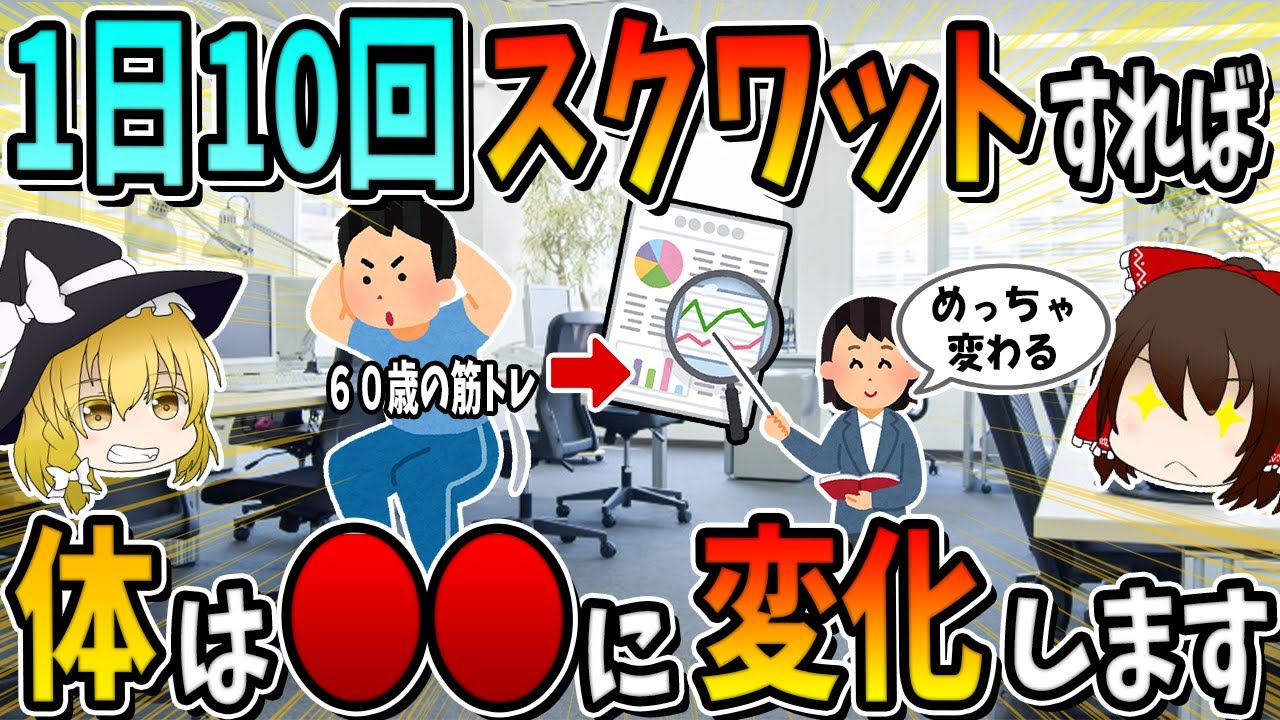 【１日１０回だけ！】６０歳からの筋トレ！スクワットがもたらす素晴らしい体の変化5選