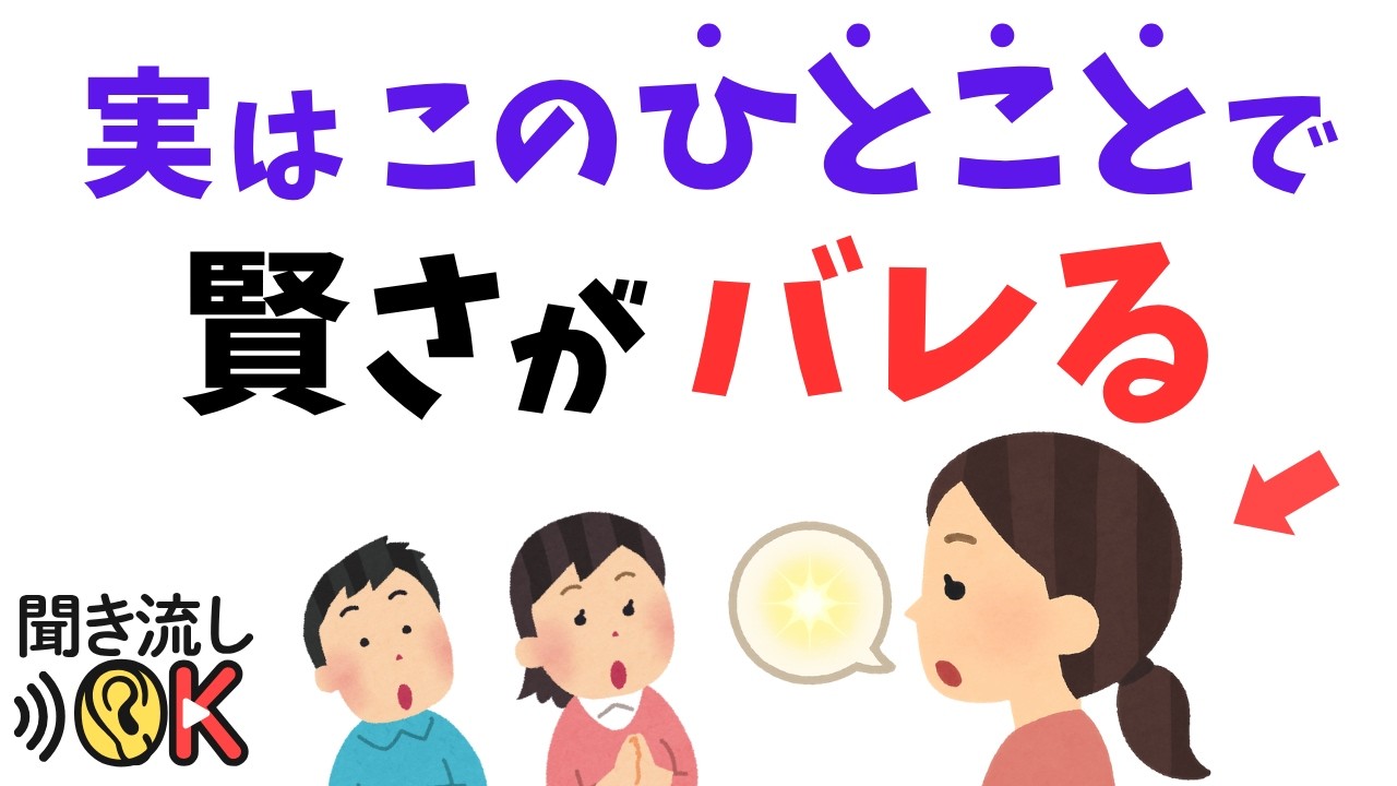 【本物の賢さ】知性がにじむ人の“７つの一言”