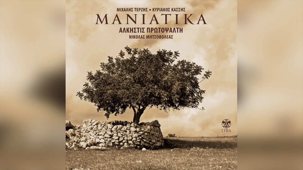 Άλκηστις Πρωτοψάλτη - Του κουρσάρου | Official Audio Release