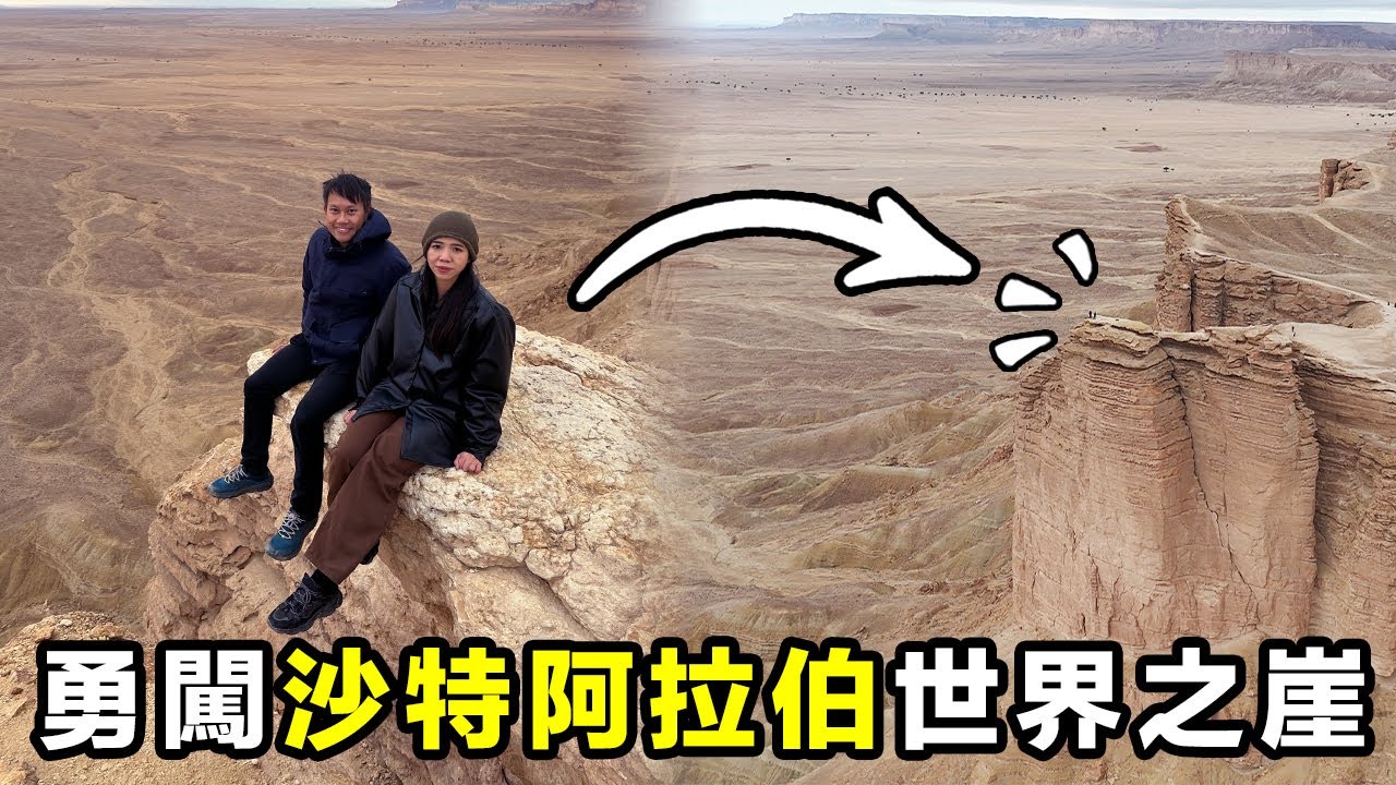 🇸🇦【沙特阿拉伯 EP1】勇闖世界之崖 - 利雅德篇 - Willy Lee