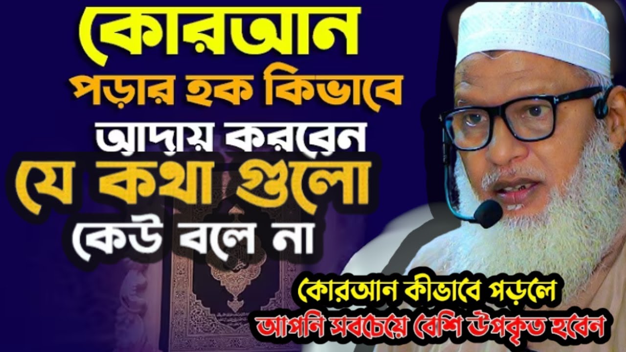 কোরআন নিয়ে যে কথাগুলো কেউ বলার সাহস পায় না || অধ্যক্ষ মাওলানা মোজাম্মেল হক বরিশাল