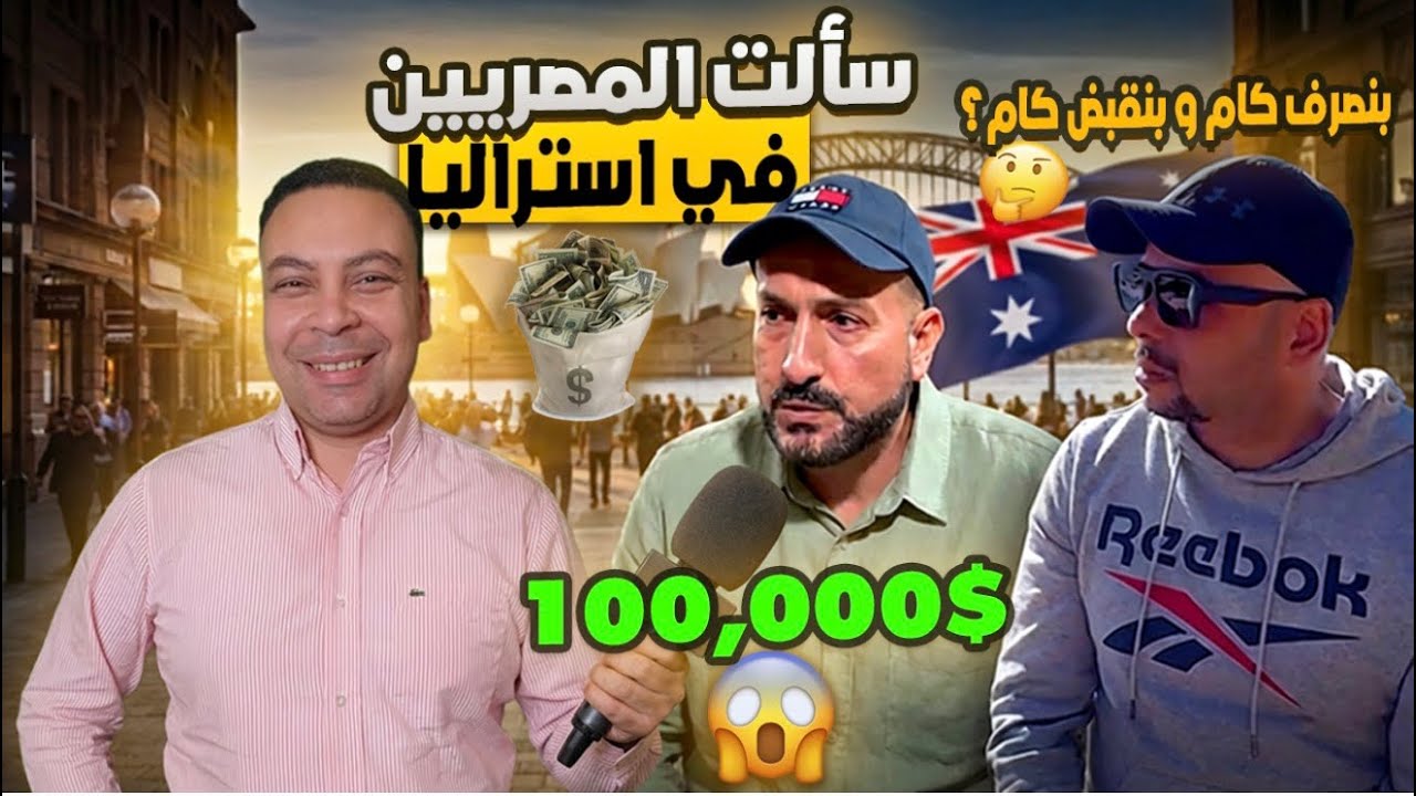 سألت المصريين فى أستراليا عن تكاليف المعيشة و المرتبات |بتصرف كام فى الشهر و بتقبض كام| اجابات صادمة