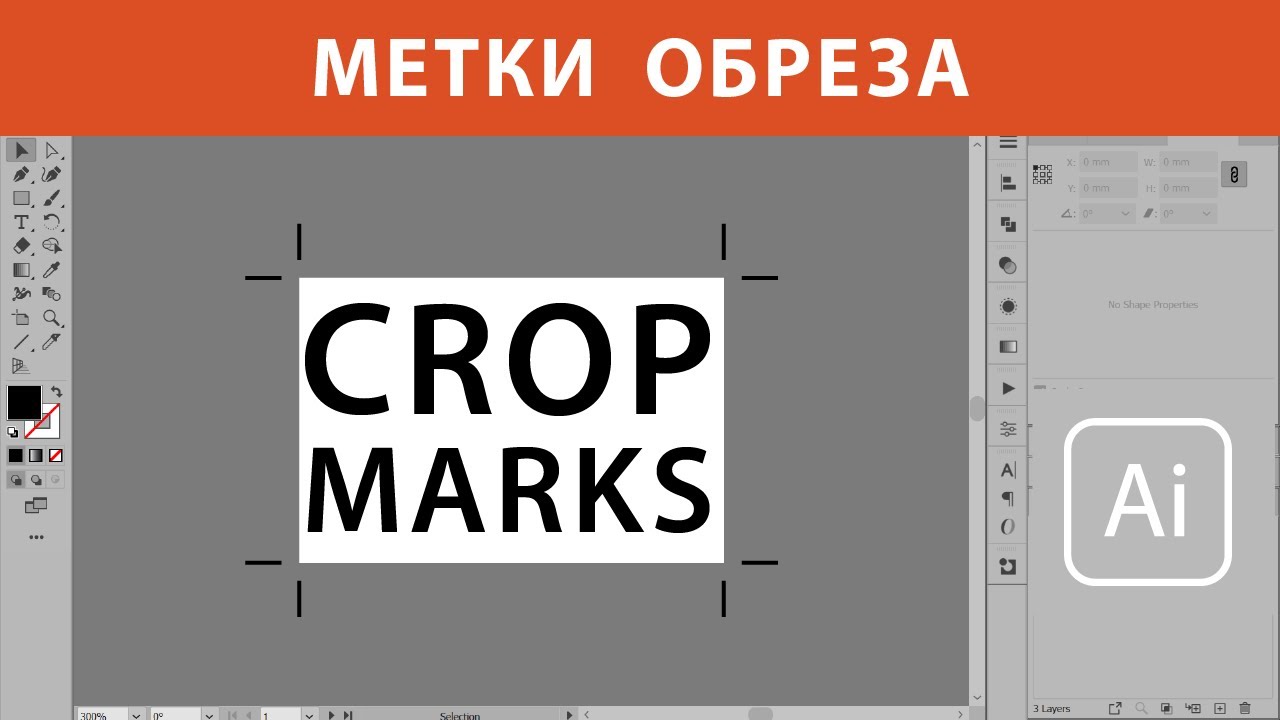 Как сделать метки обреза в Adobe Illustrator