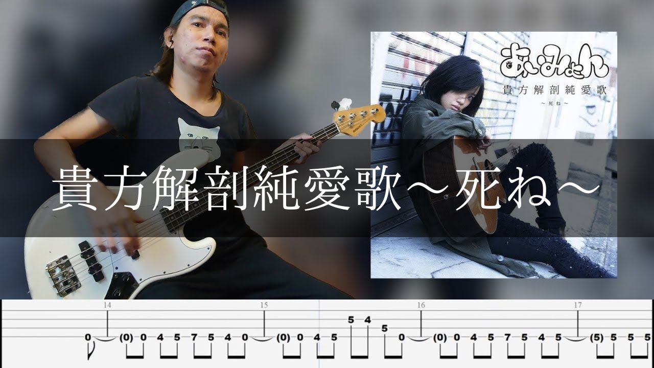 あいみょん - 貴方解剖純愛歌 〜死ね〜 Bass cover TAB ベース 弾いてみた