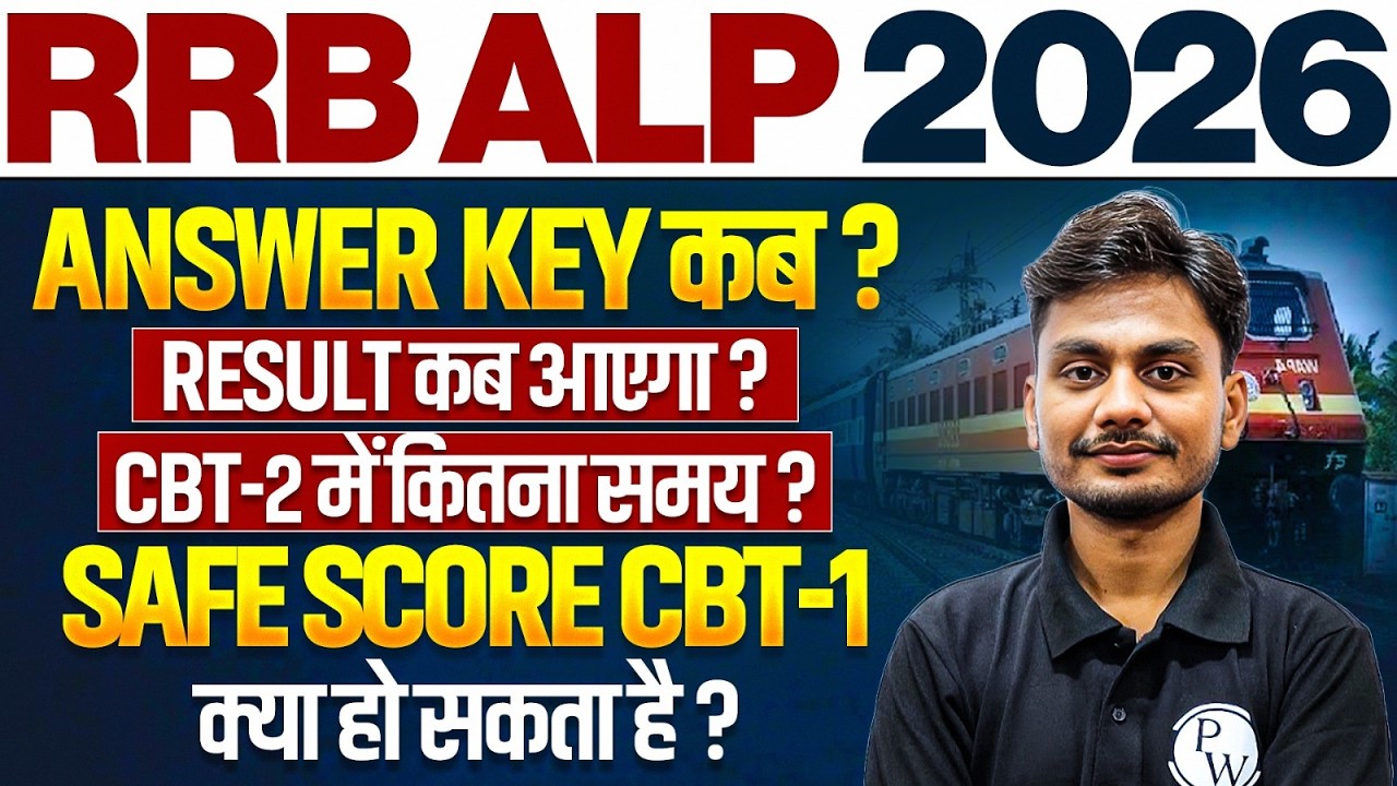 RRB ALP Answer Key 2026 Kab Aayega ? | RRB ALP Result 2026 Kab ? | RRB ALP CBT 1 Safe Score 2026