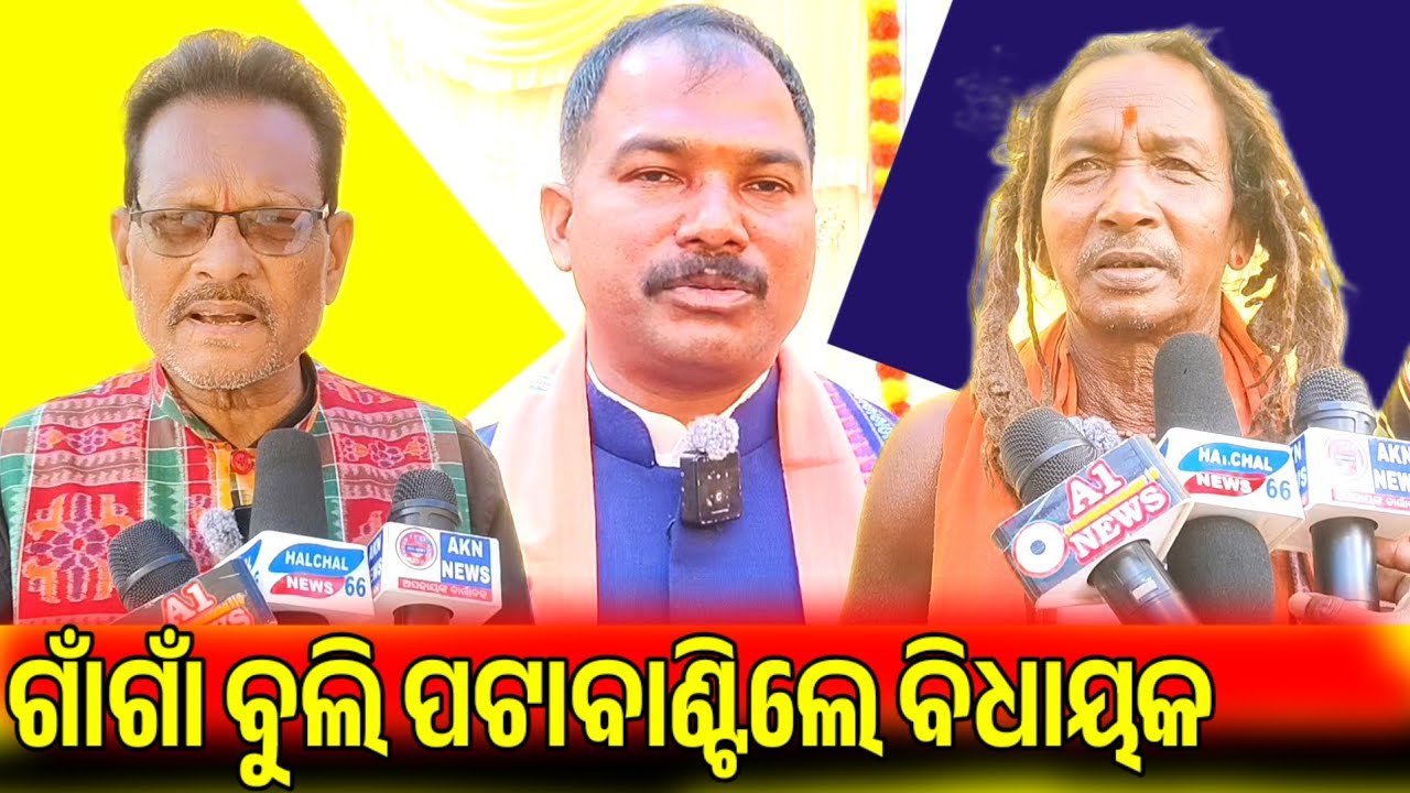 February 4, 2026 ଗ୍ରାମ ଗ୍ରାମ ବୁଲି ଲୋକଙ୍କର ଦୁଖଃ ବୁଝିଲେ ବିଧାୟକ ଗୋୖରୀ ଶଙ୍କର ମାଝୀ ଆଜି ମେଣ୍ତ୍ରି ପଞ୍ଚାୟତ ।
