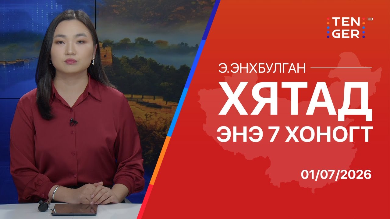 ТОЙМ: БНХАУ АНУ-ЫГ 