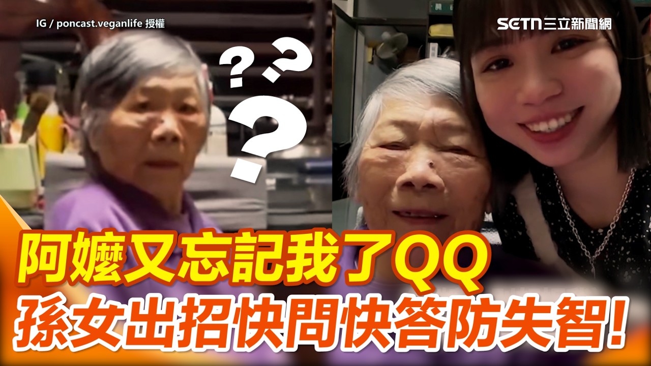 阿嬤又忘記我了QQ 孫女出招玩快問快答防失智…結果阿嬤反應快到全秒答 網友驚呆：根本比年輕人還快XD｜三立新聞網 SETN.com