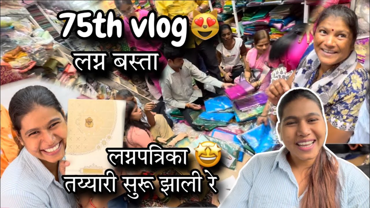 75th VLOG😻 | lagnachi tayyari suru zali re | lagnacha basta ani lagna patrika | MayuriTanpatilVlogs 