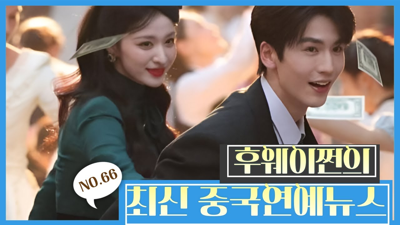 [후웨이쩐의 중국어공작실]중국연예뉴스(66)ㅣ장릉혁과 왕초연, 열애중?ㅣ양양, 우연히 만난 여성과 호텔에서?ㅣ조로사 '연인' 3월 방영 확정