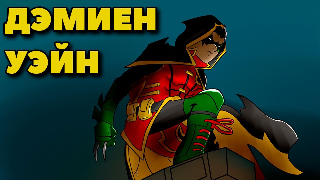 Дэмиен Уэйн - история сына Бэтмена