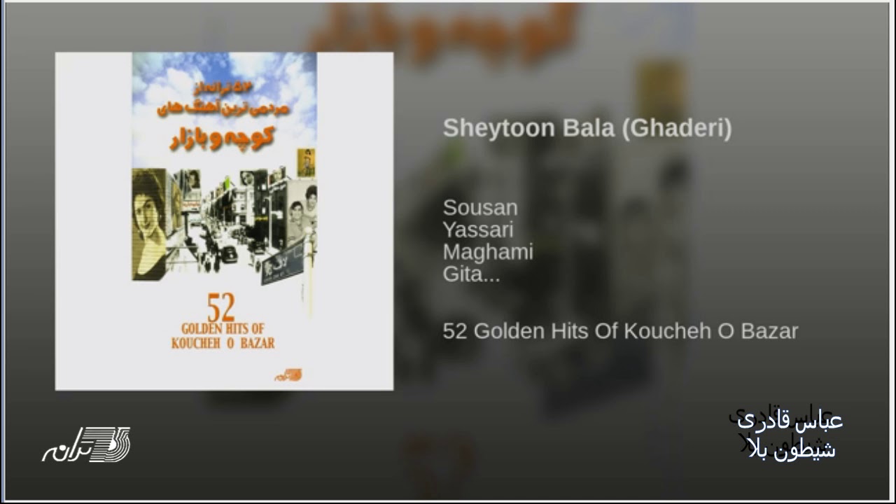 Abbas Ghaderi- Sheytoon Bala عباس قادری ـ شیطون بلا