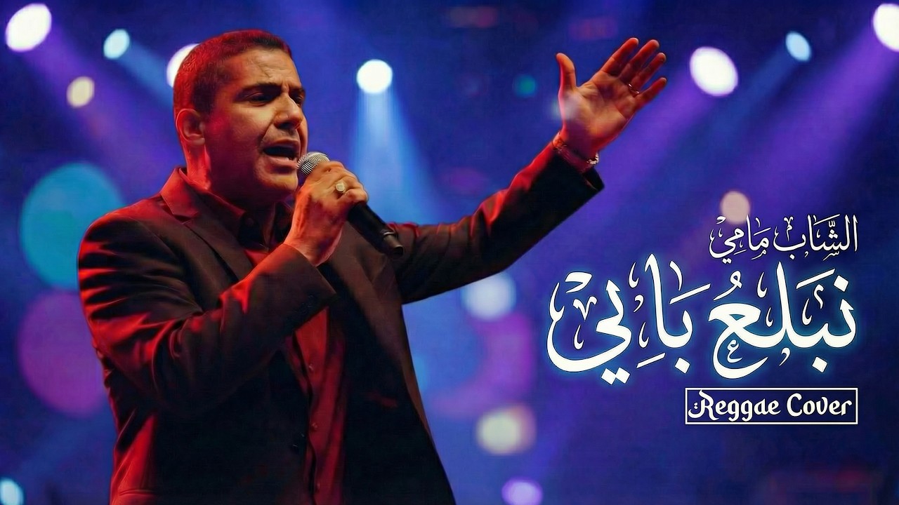 Cheb Mami - Nbala3 Babi (Reggae Cover) | نبلع بابي - Maghreb Jazz Vibes