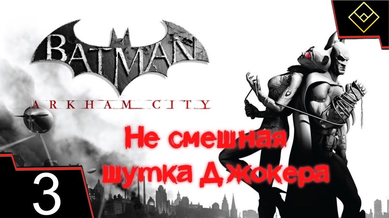 Не смешная шутка Джокера - Batman: Arkham City - ч. 3
