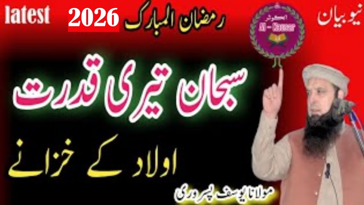 Molana Yousaf Pasrori New Bayan 2026 #ramzankareem #yousafpasrori #yousaf #yousafpasrori2026