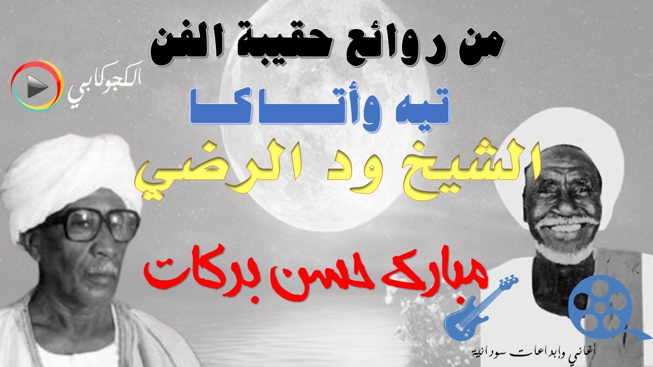 روائع الحقيبة تيه وأتاكا الشيخ ود الرضي مبارك حسن بركات تصميم الكجوكابي