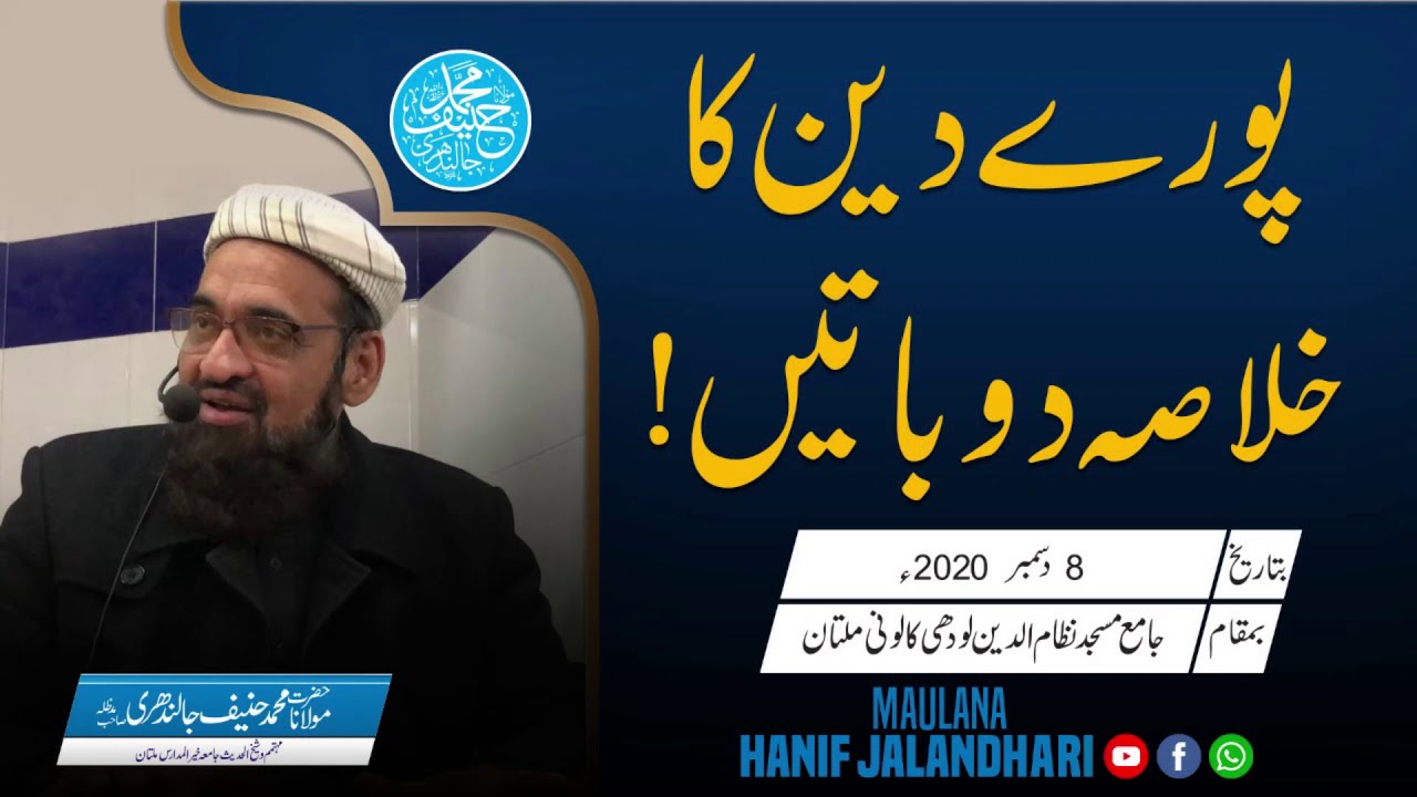 Pury Deen Ka Khulasa | Qari Hanif Jalandhari | The Summary of the whole of Islam in only Two Points