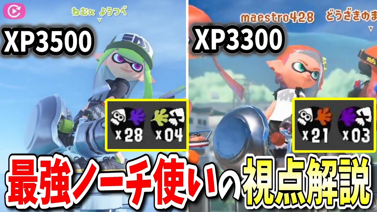 【解説】驚愕のキル連発！？全一レベルのノーチ使いの視点を見つつ解説‼【XP3100/スプラトゥーン3】