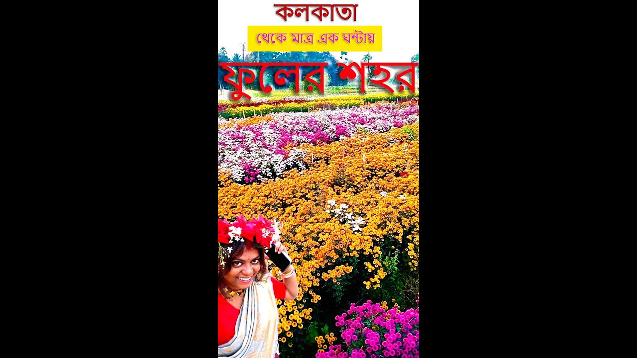 কলকাতা থেকে মাত্র এক ঘন্টায় ফুলের শহর / ONE DAY TOUR #tourism