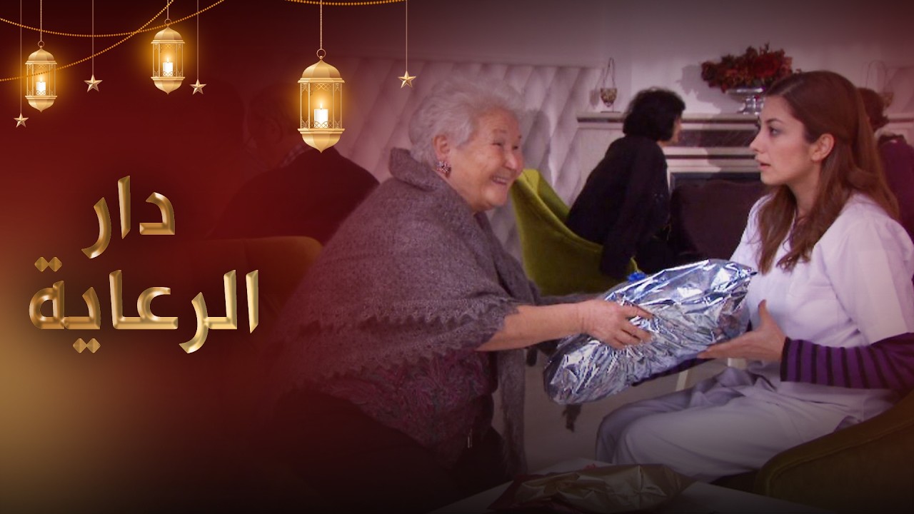 دار الرعاية - فيلم تركي مدبلج للعربية  
